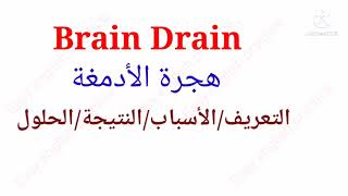 Brain Drain هجرة الأدمغة/ التعريف ،الاسباب، النتائج والحلول. الثانية ثانوي