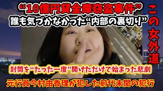 三菱UFJ銀行“10億円貸金庫窃盗事件”元行員・今村由香理が犯した前代未聞の犯行
