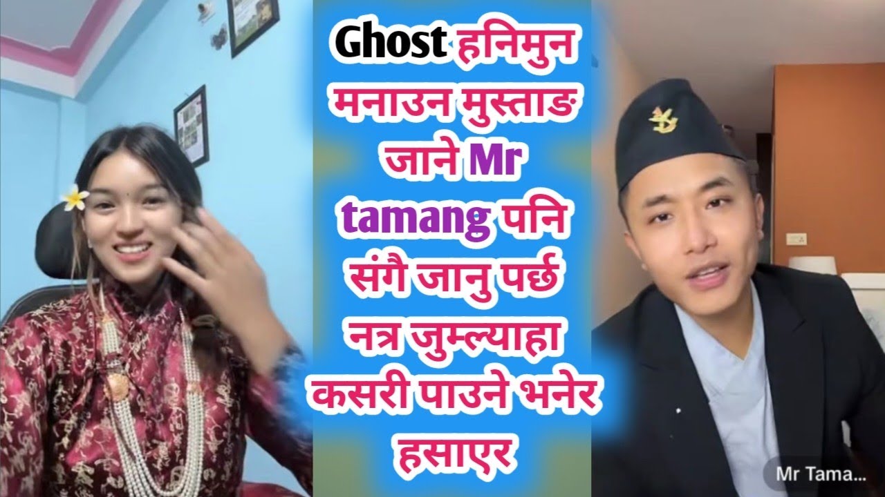 Ghost हनिमुन मनाउन मुस्ताङ जाने Mr tamang पनि संगै जानु पर्छ नत्र जुम्ल्याहा कसरी पाउने भनेर हसाएर