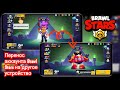 Как перенести свою учетную запись Brawl Stars на новое устройство (обновление 2026 г.)