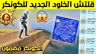 واخيرا عودة اقوى قلتش🔥 قلتش الخلود الجديد يضمنلك كل قيم مركز  اول😱 اسرع قلتش يوصلك كونكر بيوم