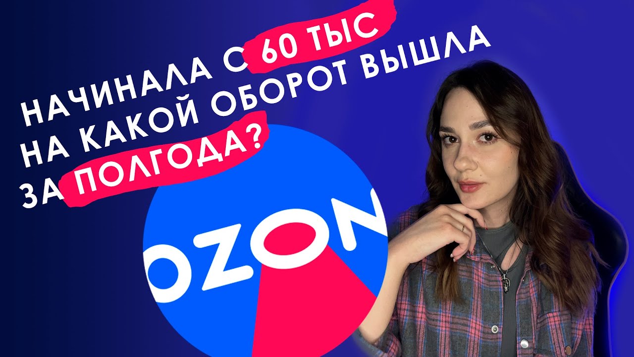 Обучение Продаж На Озон