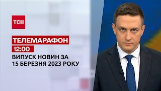 Новини ТСН 12:00 за 15 березня 2023 року | Новини України