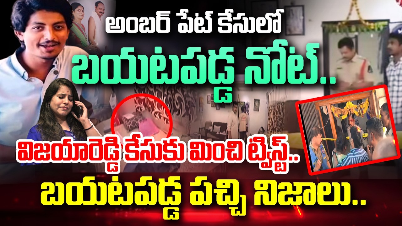 Chilling Twist in the Amberpet Family Case - అంబర్ పేట్ కేసులో బయటపడ్డ నోట్.. | Hyderabad