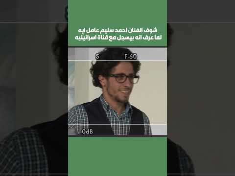 شوف الفنان احمد سليم عامل ايه لما عرف انه بيسجل مع قناة اسرائيليه