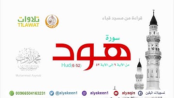سورة هود 6 52   من مسجد قباء لإمام المسجد النبوي (بجودة عالية) الشيخ محمد أيوب رحمه الله