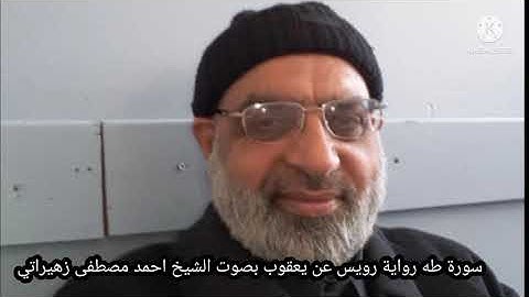 سورة طه رواية رويس عن يعقوب بصوت الشيخ احمد مصطفى زهيراتي