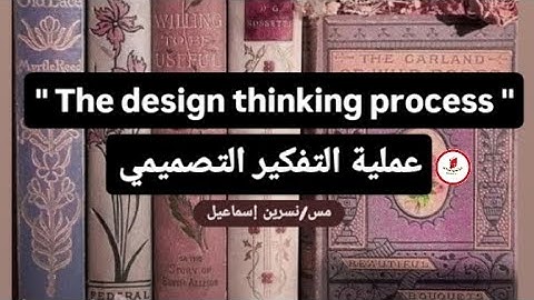 براجراف عن عملية التفكير التصميمي " The design thinking process "/للصف الثالث الإعدادي 