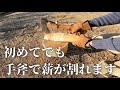 初心者でも大丈夫！手斧で割る初めての薪割り