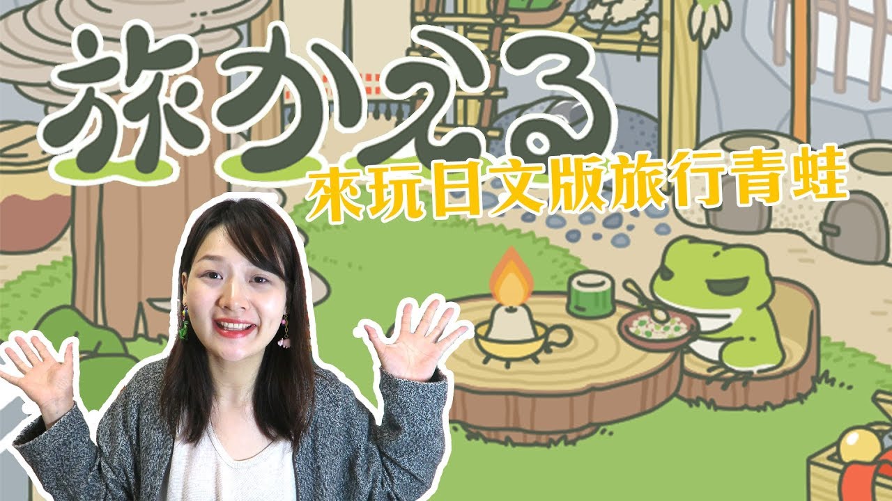 旅行青蛙裡的日文在講什麼？旅かえる｜30天日文挑戰 第11天 | 講日文的台灣女生