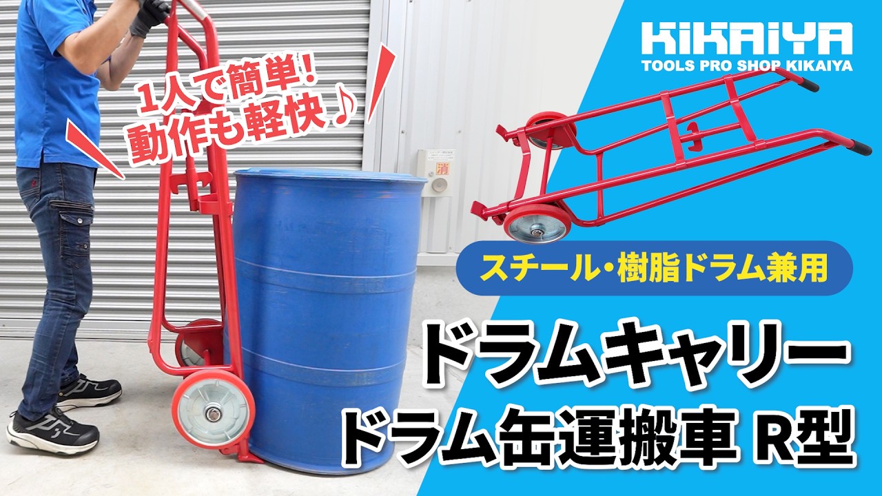 ドラム缶キャリー|運搬車|KIKAIYA - キカイヤ/工具のKIKAIYA-ツール