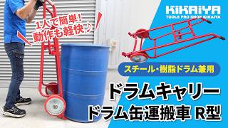 ドラム缶キャリー|運搬車|KIKAIYA - キカイヤ/工具のKIKAIYA-ツール