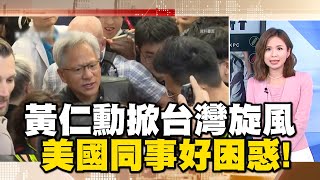 【樺仙推播】黃仁勳掀台灣旋風「美國同事好困惑」！輝達矽谷總部「大多不識老黃是誰」@newsebc