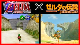 関連小ネタ 時のオカリナ ブレスオブザワイルド ゼルダの伝説 Bgm Tkhunt 関連小ネタ 時のオカリナ ブレスオブザワイルド ゼルダの伝説 Bgm Tkhunt