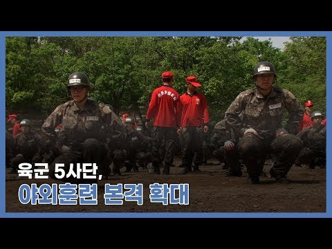 육군 <strong>5사단</strong>, 야외훈련 본격 확대…유격훈련 돌입
