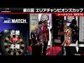 【BEST8 - 第6回エリアチャンピオンズカップ 2025】近畿代表 VS 北陸代表