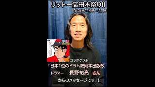 長野祐亮さんから「リットーミュージック高田ボイトレ本祭り！！」へ