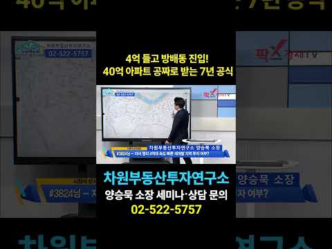 4억 들고 방배동 진입! 40억 아파트 공짜로 받는 7년 공식, 상담문의 02-522-5757 차원부동산투자연구소