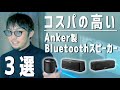 Ankerの高コスパBluetoothスピーカーおすすめ3選はコレ！