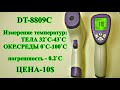 Бесконтактный термометр. DT-8809C