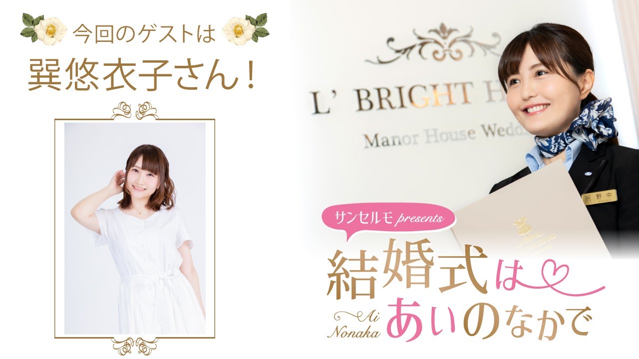 ゲスト 巽悠衣子 結婚式は あいのなか で 46 Youtube ゲスト 巽悠衣子 結婚式は あいのなか で 46 Youtube