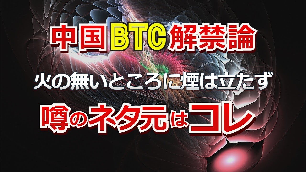 中国ビットコイン解禁論。火の無いところに煙は立たず、噂のネタ元はこれ。 - YouTube