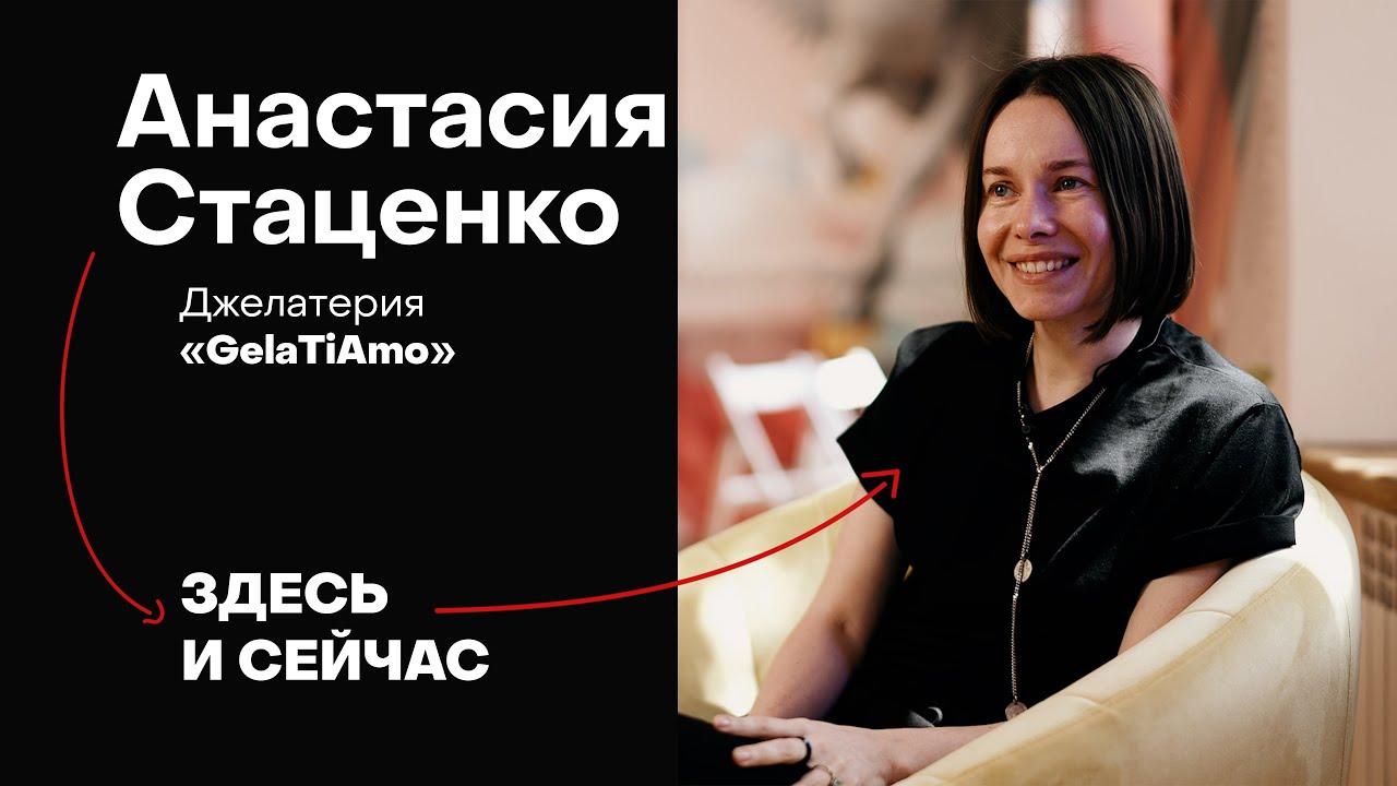 Мы облажались по полной | Анастасия Стаценко – руководитель джелатерии ...