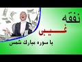 نفقه غیبی با سوره مبارکه شمس