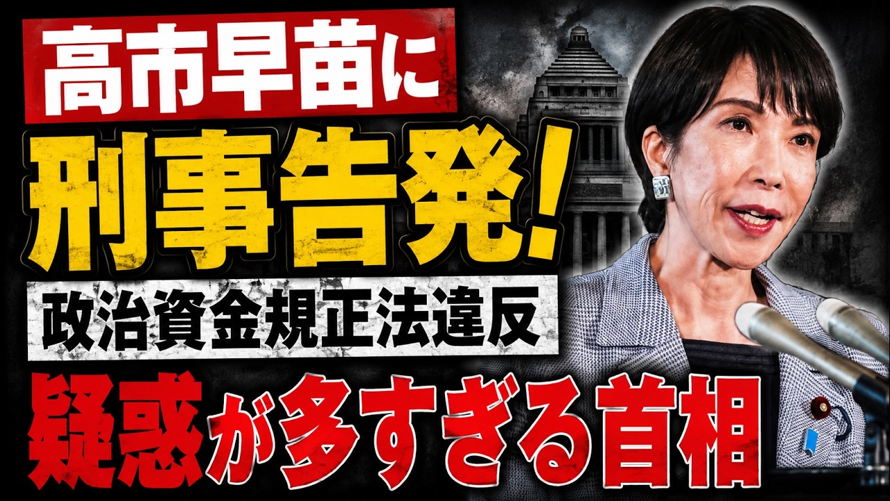 疑惑多すぎ！高市首相・木下秘書が刑事告発された。安冨歩東京大学名誉