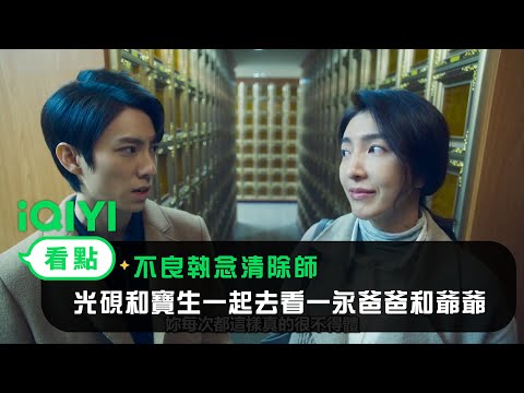 《不良執念清除師》EP12看點：光硯和寶生一起去看一永爸爸和爺爺 | 愛奇藝
