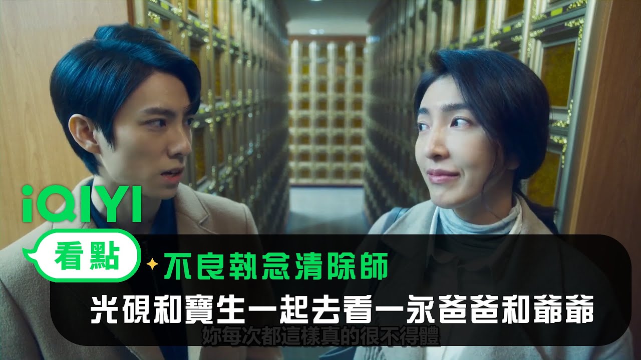 《不良執念清除師》EP12看點：光硯和寶生一起去看一永爸爸和爺爺 | 愛奇藝