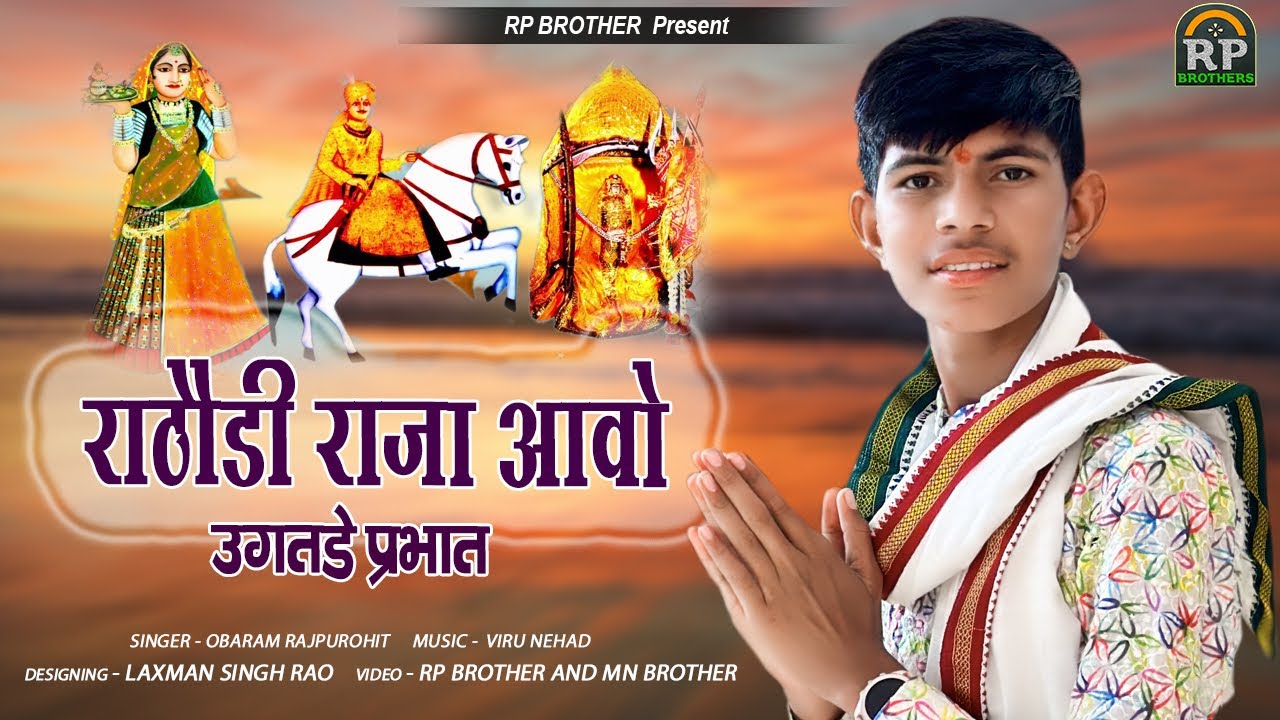 राठौड़ी राजा आवो सवाई सिंह जी माजीसा भजन || SAWAI SINGH JI MAJISA BHAJAN || OBARAM RAJPUROHIT !!