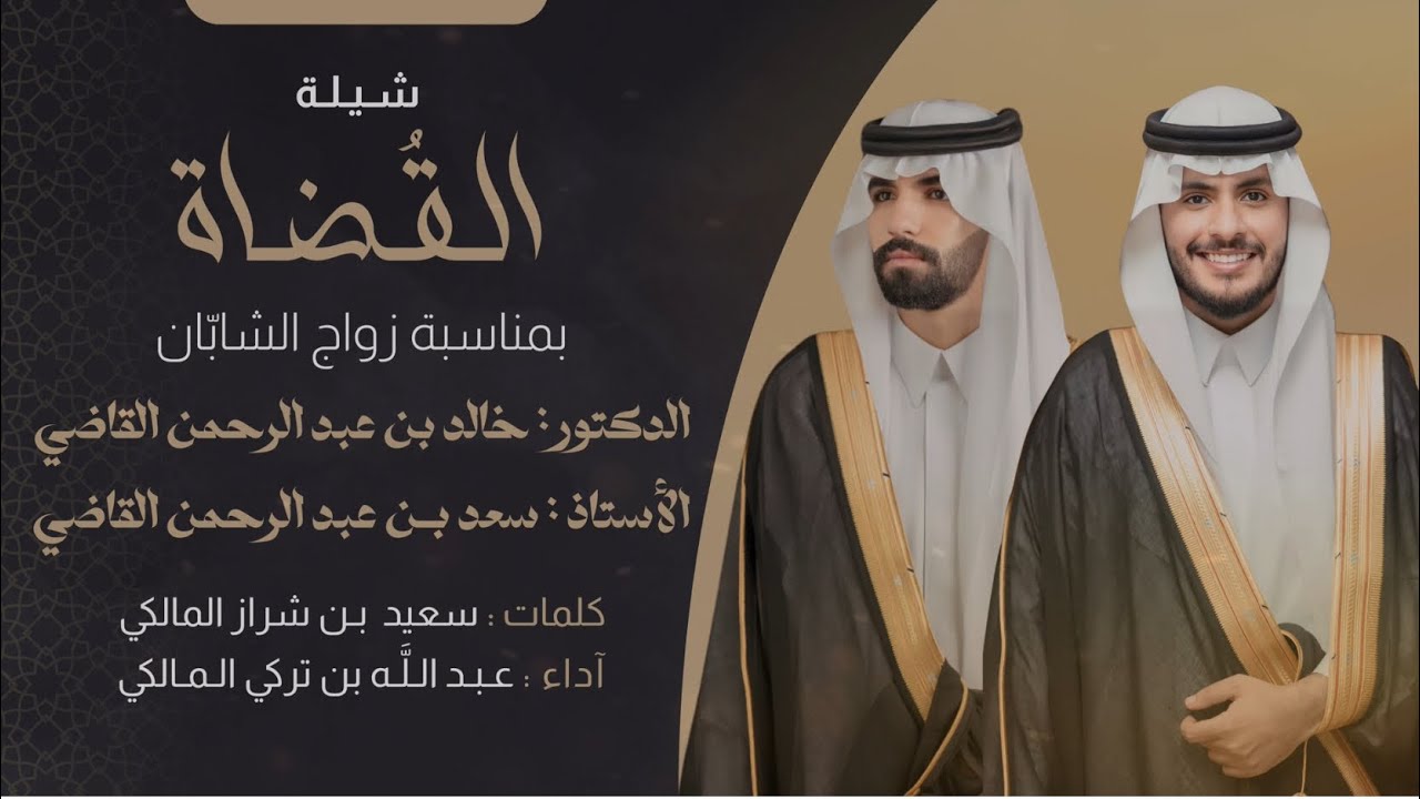 مرحبا مرحبا ويقولها القاضي | شيلة بمناسبة زواج ابناء الشيخ/ عبدالرحمن بن سعيد القاضي