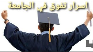 اسرار التفوق في الجامعة