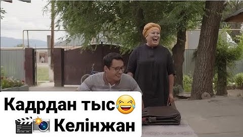 КЕЛІНЖАН КАДРДАН ТЫС😂
