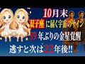 【双子座♊️10月末】39年ぶりに金星が覚醒し、宇宙からのメッセージが金運大爆発の始まりを告げる。逃すと次は22年後のチャンス✨