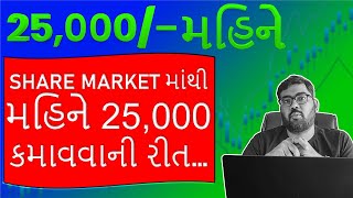 શેર બજારમાં થી દર મહિને 25000 કમાવવાની રીત - Intraday Jackpot - Monthly Income