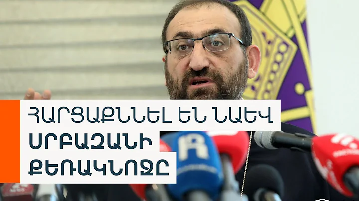 Ի՞նչ գործողությունների մասին է ԱԱԾ-ն  ակնարկել Արշակ սրբազանին