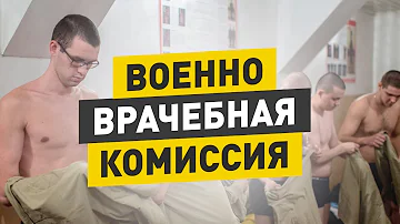 Что проверяют на комиссии Ввк