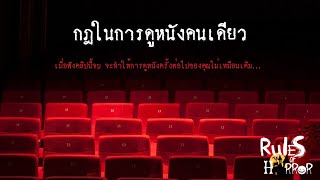 rules of horror กฎในการดูหนังคนเดียว