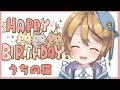 【お誕生日】うちの猫ちゃん18歳！！【出穂おみ】