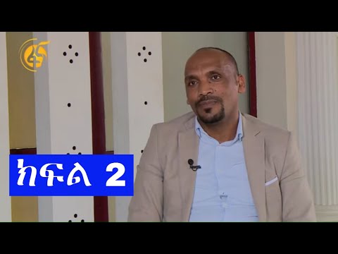 በወቅታዊ  ጉዳይ  ላይ ከአማራ ብልፅግና ፓርቲ ፅ/ቤት  ኃላፊ  አቶ አብርሃም አለኸኝ ጋር የተደረገ ቆይታ ክፍል 2