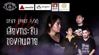 Download lagu EP 67 The Sixth Sense คนเห นผ เส ยงกระซ บของคนตาย Part 1 4 EP 67 The Sixth Sense คนเห นผ เส ยงกระซ บของคนตาย Part 1 4