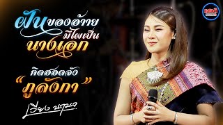 ฝันของอ้ายมีไผเป็นนางเอก , คิดฮอดจังภูลังกา , สอเขียนคิ้วหลุดมือ , เกี่ยวข้าวดอรอแฟน - เวียง นฤมล