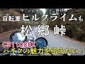 【CB1100EX】松郷峠　定峰峠から白石峠へ抜ける道【モトブログ】