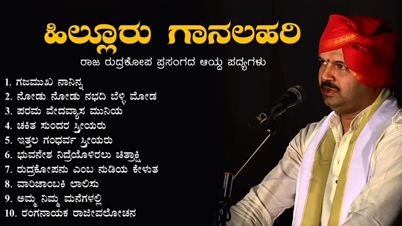 Yakshagana | Hillur Gaanalahari | Ramakrishna Hegade Hillur | Super Hit MP3 Songs | Raja Rudrakopa