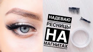 МАГНИТНЫЕ РЕСНИЦЫ AliExpress // ОЖИДАНИЕ РЕАЛЬНОСТЬ ресницы на магнитах ТЕСТ-драйв МАГНИТНЫЕ РЕСНИЦЫ AliExpress // ОЖИДАНИЕ РЕАЛЬНОСТЬ ресницы на магнитах ТЕСТ-драйв