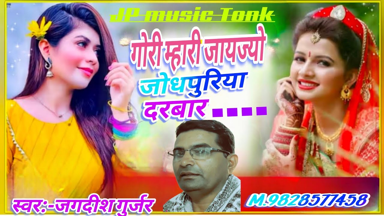 #गौरी म्हारी जाज्यो जोधपुरिया दरबार#मन को दु:खाड़ो मेट ज्यों #Rajasthanivideo song#Marwadivideo song