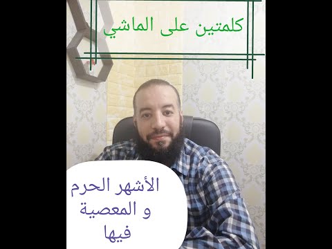 الأشهر الحرم و المعصية فيها للشيخ إسلام مصطفى عرفات 