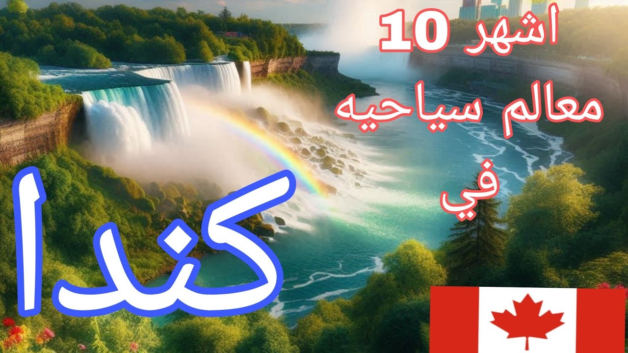 اشهر 10 معالم  سياحيه في كندا | #اشهر معالم